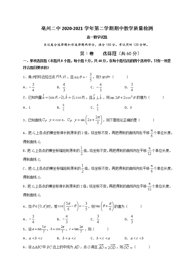 安徽省亳州市第二中学2020-2021学年高一下学期期中考试数学试题（含答案）01