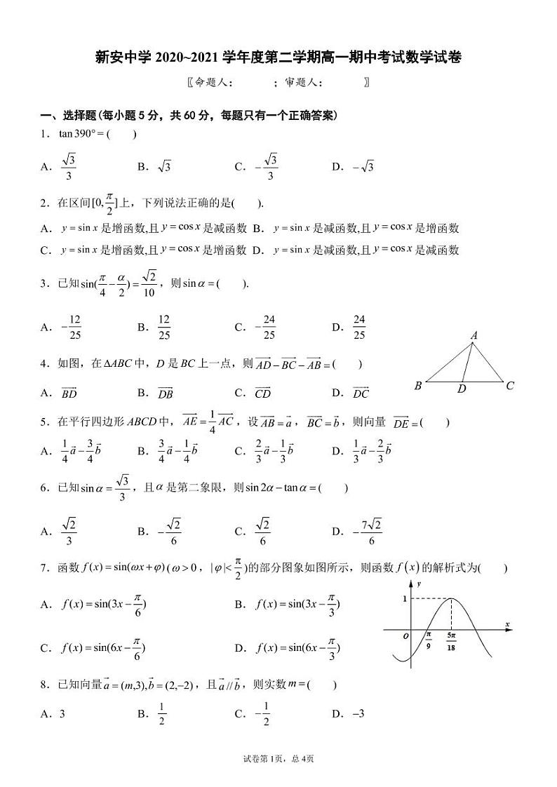 安徽省六安市新安中学2020-2021学年高一下学期期中考试数学试题（PDF版含答案）第1页