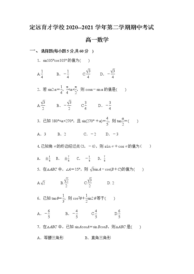 安徽省滁州市定远县育才学校2020-2021学年高一下学期期中考试数学（文）试卷（含答案）01