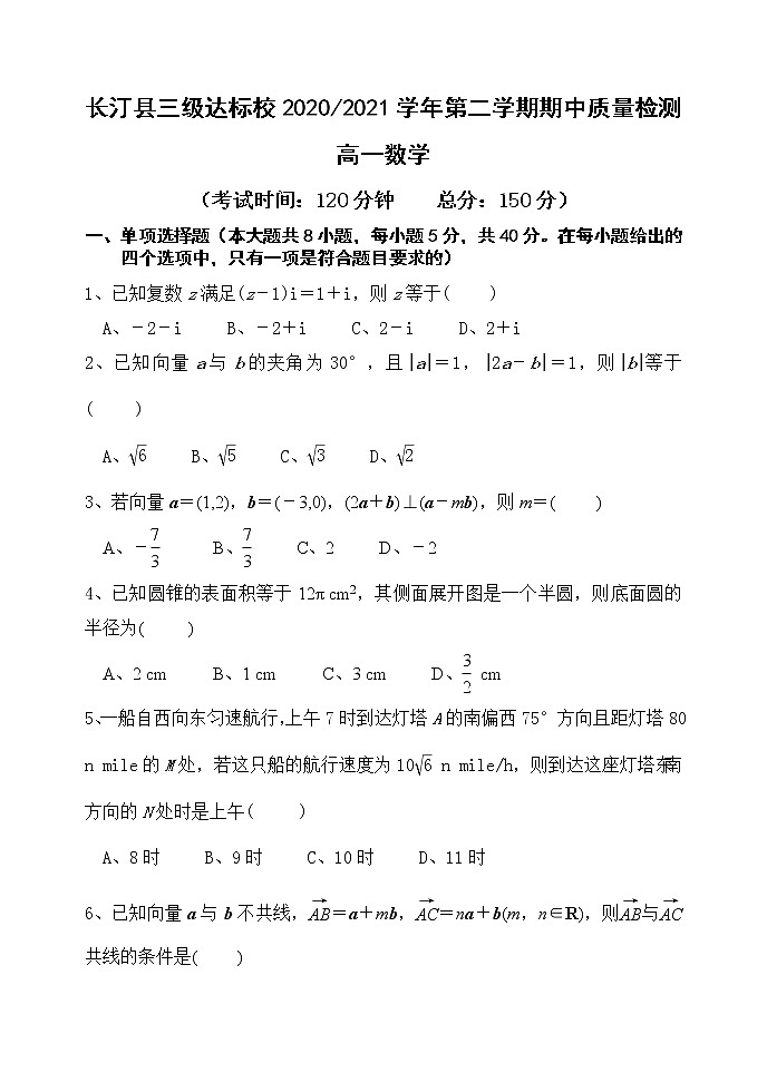 福建省龙岩市长汀县三级达标校2020-2021学年高一下学期期中考试数学试卷（含答案）第1页