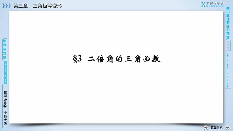 北师大版数学·必修4 第3章 3 二倍角的三角函数 PPT课件+练习03