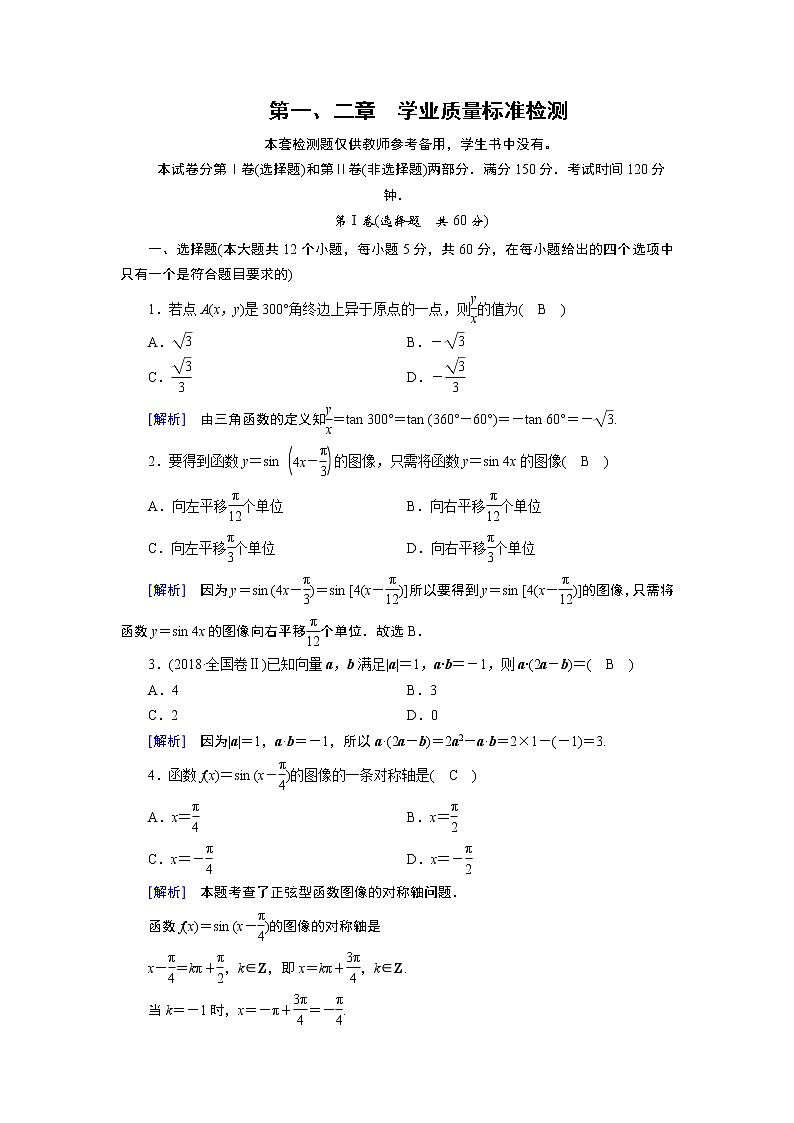 北师大版数学·必修4 第1、2章 学业质量标准检测 试卷第1页
