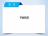 北师大版数学·必修4 第2章 4.3 平面向量共线的坐标表示 PPT课件+练习