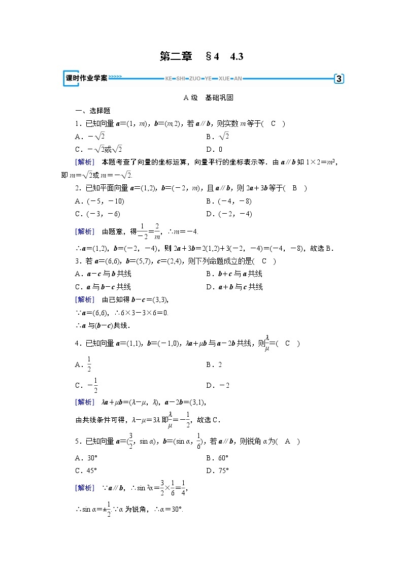 北师大版数学·必修4 第2章 4.3 平面向量共线的坐标表示 PPT课件+练习01