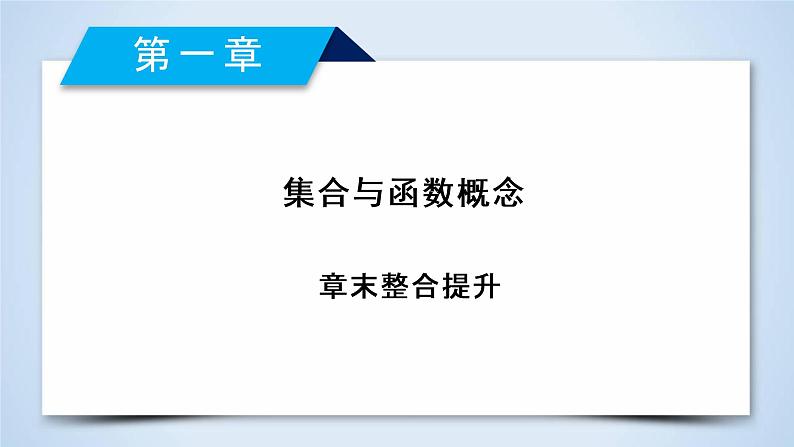 人教A版数学必修1 章末整合提升1 PPT课件02