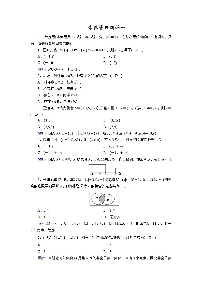 人教B版数学必修1 素养等级测评1 试卷第1页