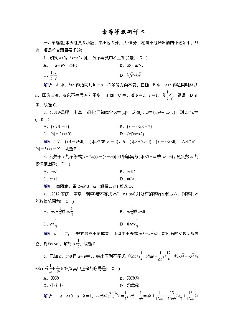 人教B版数学必修1 素养等级测评2 试卷第1页