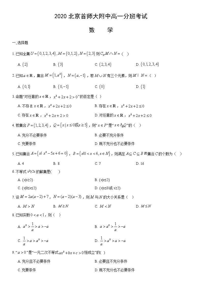 2020北京首师大附中高一分班考试数学（含答案）练习题第1页
