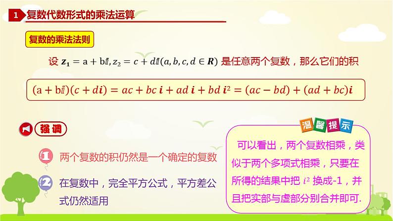 人教A版2019必修第二册 7.2.2 复数的乘除运算 PPT课件02