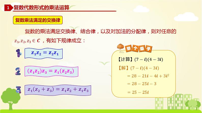 人教A版2019必修第二册 7.2.2 复数的乘除运算 PPT课件03