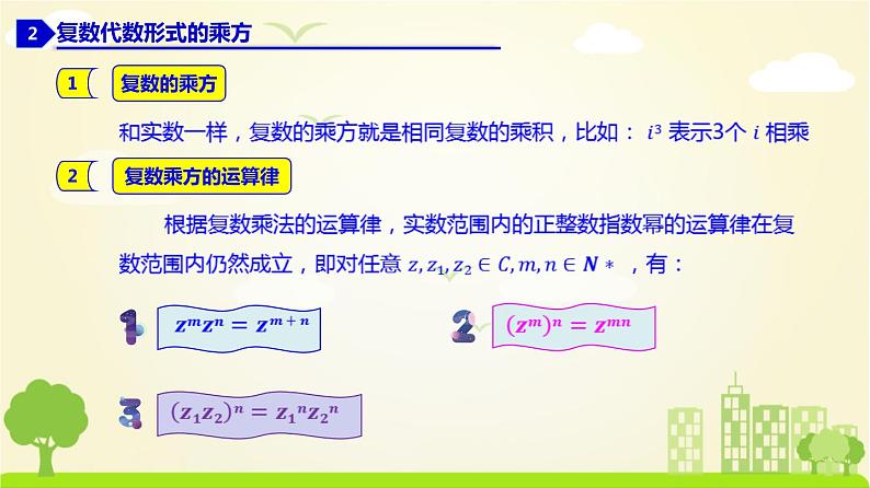 人教A版2019必修第二册 7.2.2 复数的乘除运算 PPT课件04