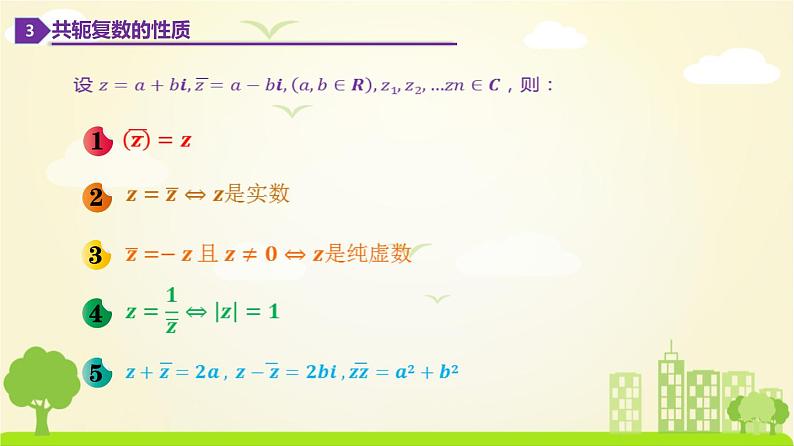 人教A版2019必修第二册 7.2.2 复数的乘除运算 PPT课件06