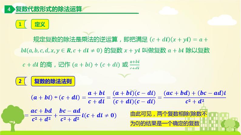 人教A版2019必修第二册 7.2.2 复数的乘除运算 PPT课件07
