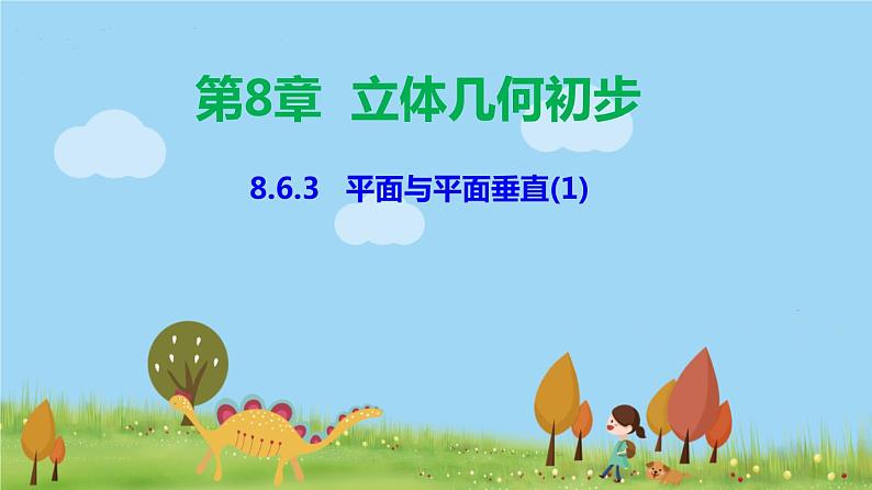 人教A版2019必修第二册 8.6.3 平面与平面垂直（1） PPT课件01