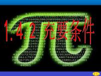 高中数学人教A版 (2019)必修 第一册1.4 充分条件与必要条件课文内容ppt课件