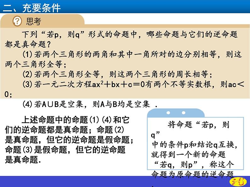 人教A版 (2019) 数学 必修 第一册  第一章1.4.2充要条件课件PPT第3页