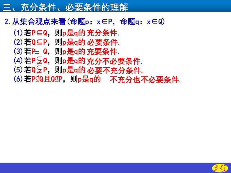 人教A版 (2019) 数学 必修 第一册  第一章1.4.2充要条件课件PPT第6页