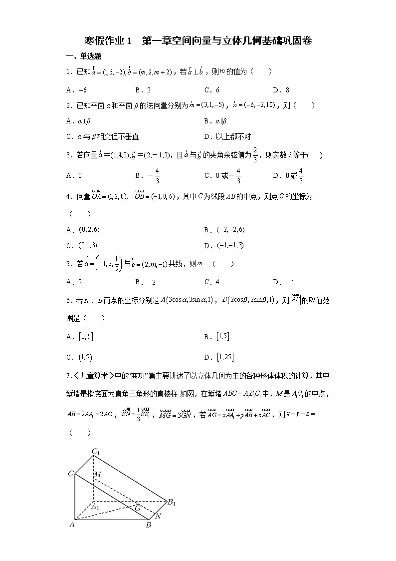 寒假作业1  第一章空间向量与立体几何 基础巩固卷-2021-2022学年高二人教A版（2019）数学（新高考）01