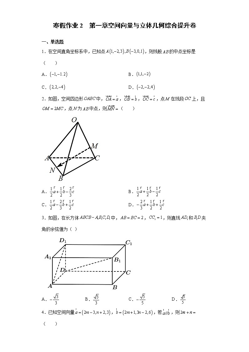 寒假作业2  第一章空间向量与立体几何 综合提升卷-2021-2022学年高二人教A版（2019）数学（新高考）01