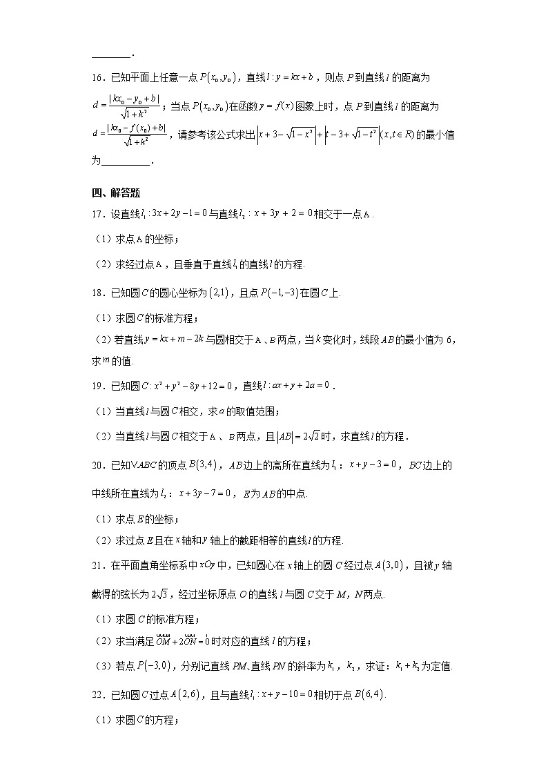 寒假作业4  第二章直线和圆的方程 综合提升卷-2021-2022学年高二人教A版（2019）数学（新高考）第3页