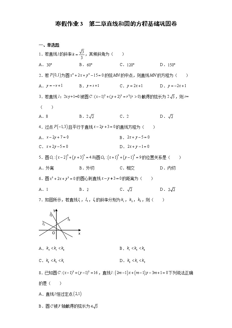 寒假作业3  第二章直线和圆的方程 基础巩固卷-2021-2022学年高二人教A版（2019）数学（新高考）01