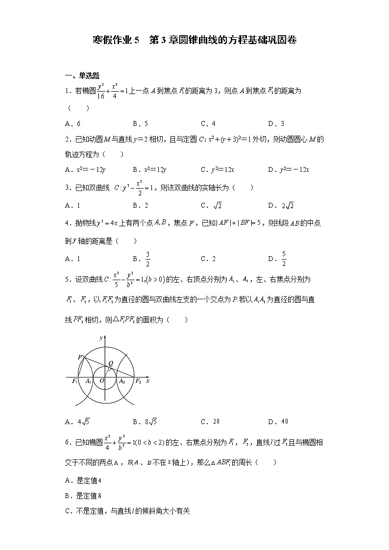 寒假作业5  第3章圆锥曲线的方程 基础巩固卷-2021-2022学年高二人教A版（2019）数学（新高考）01