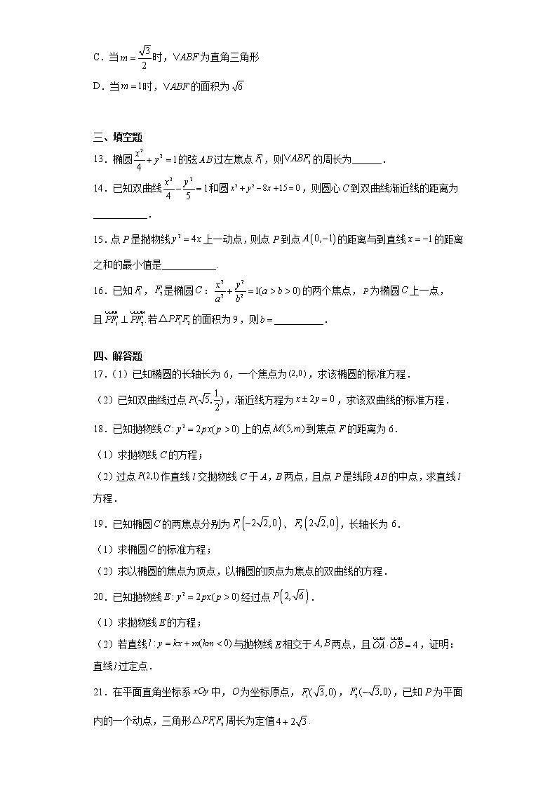 寒假作业5  第3章圆锥曲线的方程 基础巩固卷-2021-2022学年高二人教A版（2019）数学（新高考）03