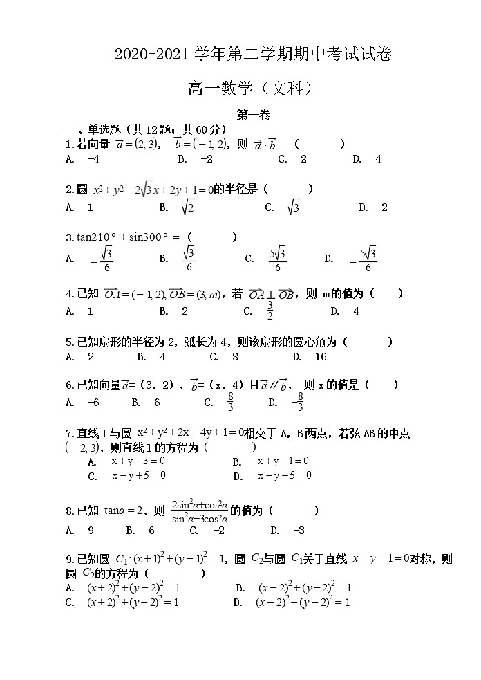 甘肃省武威市民勤县第四中学2020-2021学年高一下学期期中考试数学（文）试题（含答案）第1页