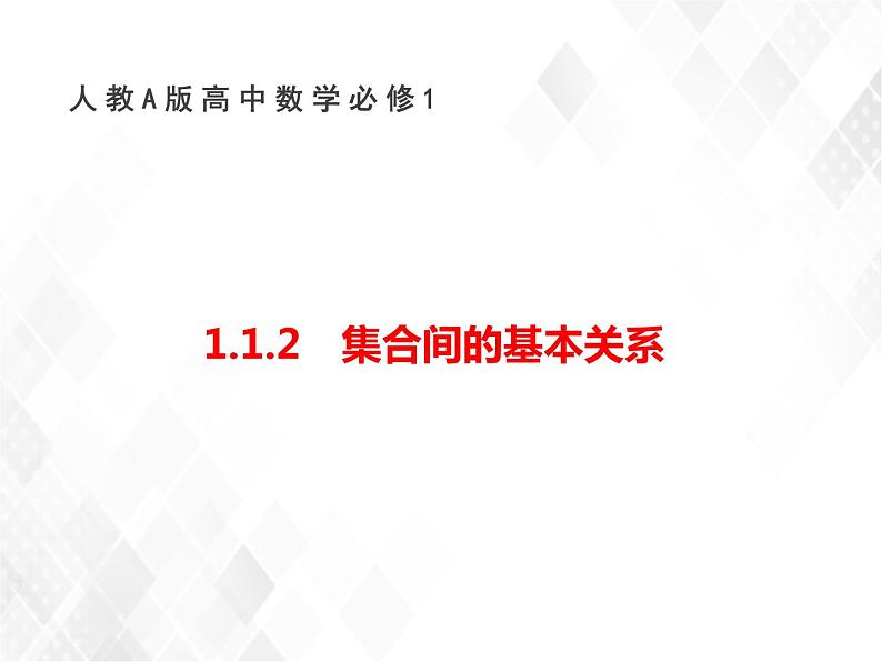 人教A版高中数学必修1 1.1.2　集合间的基本关系  课件+练习01