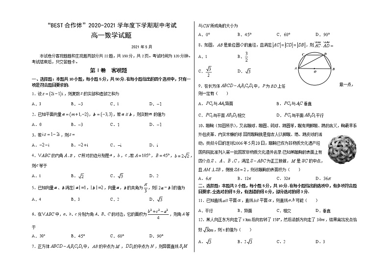 吉林省“BEST合作体”2020-2021学年高一下学期期中考试数学试题（含答案）01