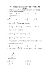 甘肃省天水市田家炳中学2020-2021学年高一下学期期末考试数学试题（含答案）