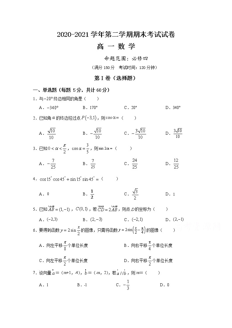 甘肃省武威第八中学2020-2021学年高一下学期期末考试数学试题（含答案）第1页