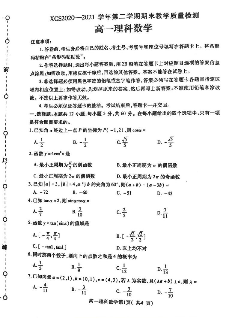 河南省许昌市2020-2021学年高一下学期期末质量检测数学（理）试题（扫描版含答案）01