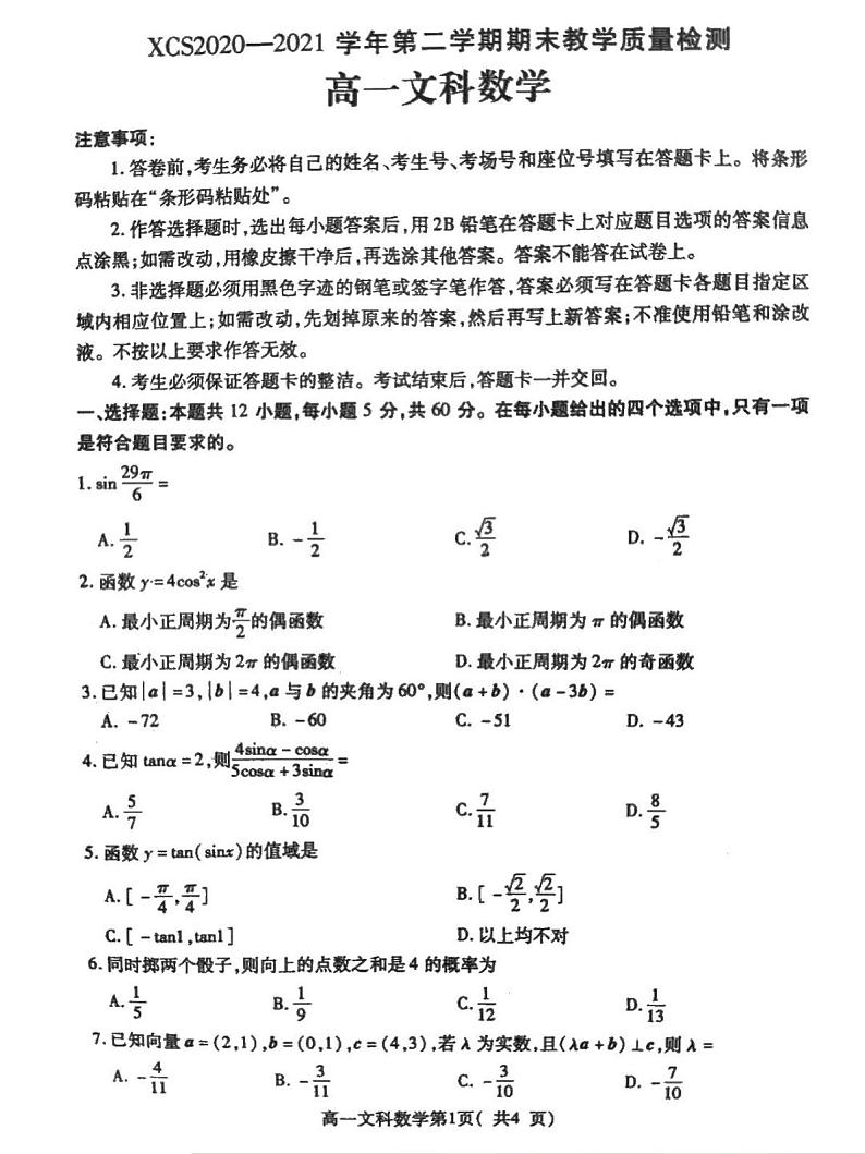 河南省许昌市2020-2021学年高一下学期期末质量检测数学（文）试题（扫描版含答案）第1页