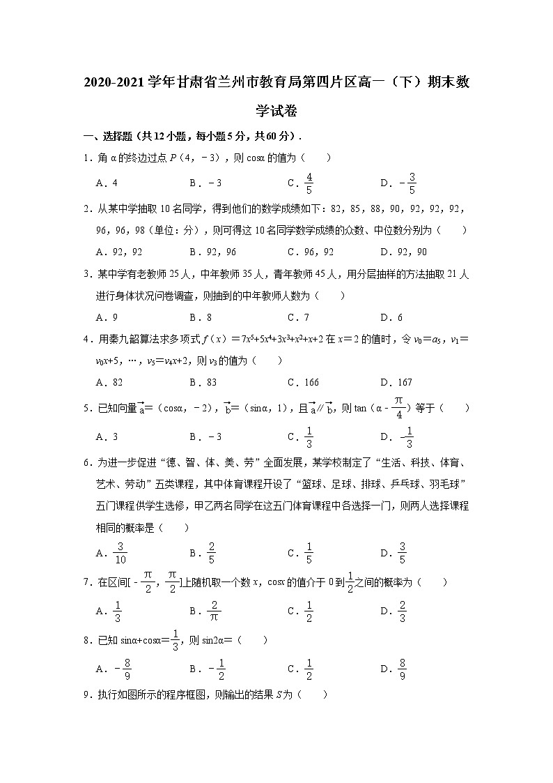 甘肃省兰州市教育局第四片区2020-2021学年高一下学期期末考试数学试卷（含答案与解析）01