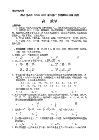 湖南省湘西自治州2020-2021学年高一下学期期末考试数学试题（含答案）