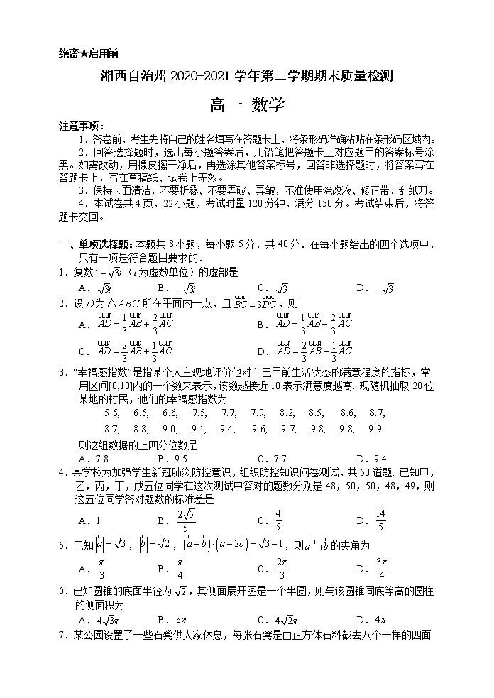 湖南省湘西自治州2020-2021学年高一下学期期末考试数学试题（含答案）01