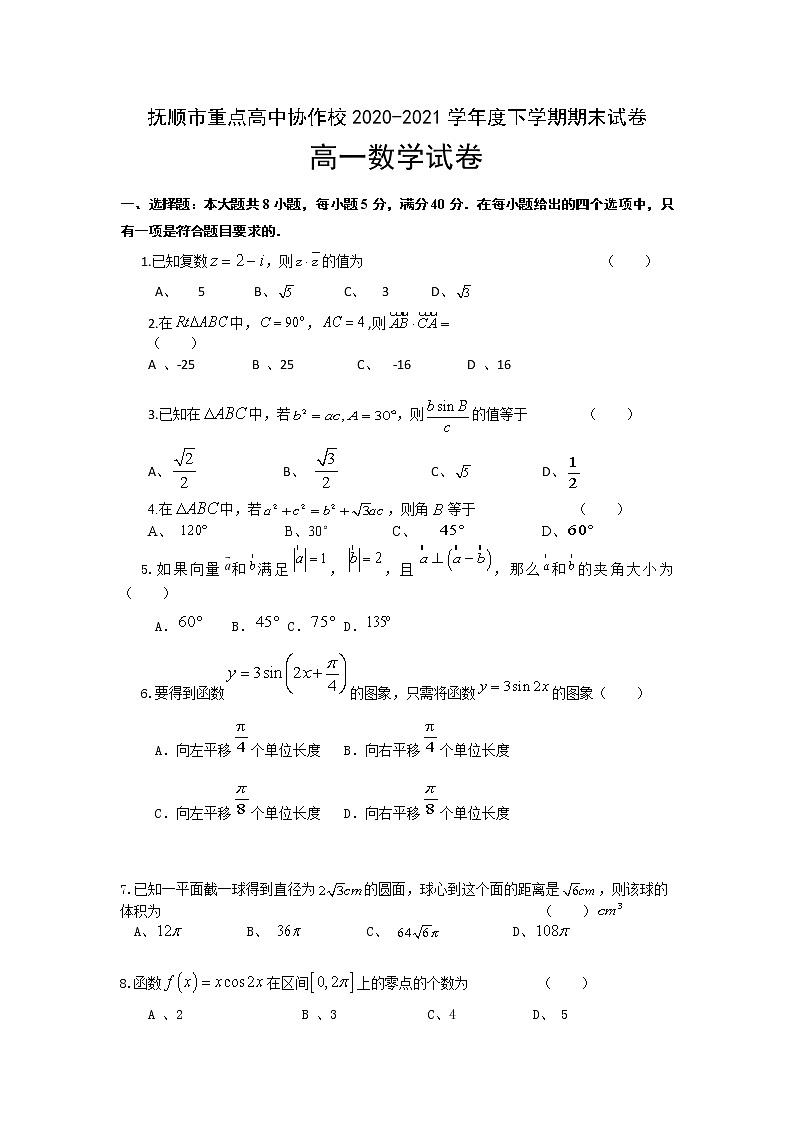 辽宁省抚顺市重点高中协作校2020-2021学年高一下学期期末考试数学试卷（含答案）01