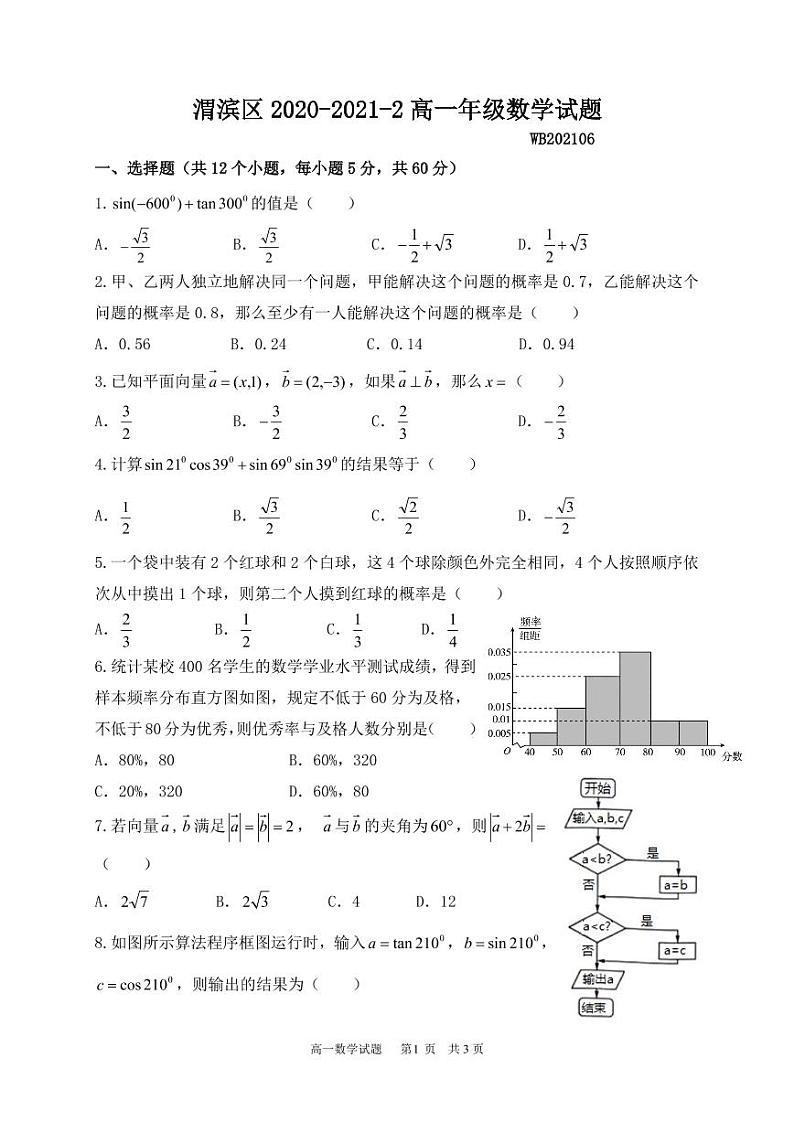陕西省宝鸡市渭滨区2020-2021学年高一下学期期末考试数学试题（PDF版无答案）01