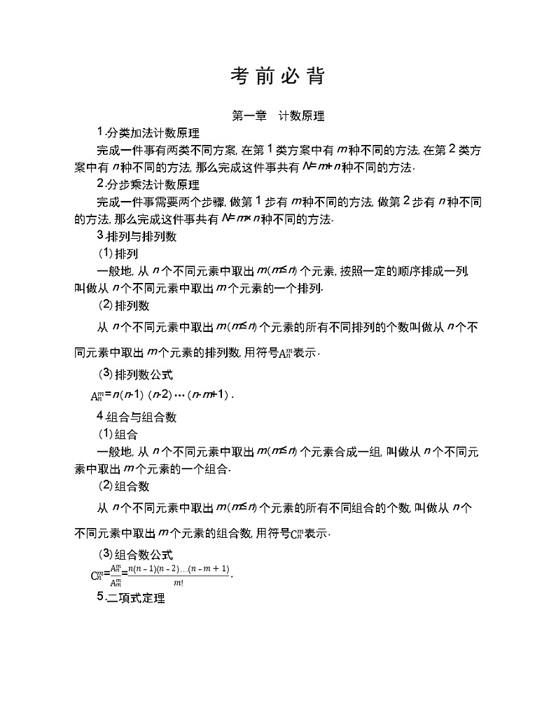 考前必背知识点-2022版数学选修2-3 人教版（新课标） 同步练习 （Word含解析）第1页