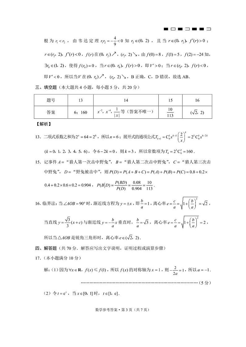 巴蜀中学2022届高考适应性月考卷（一）数学试卷03