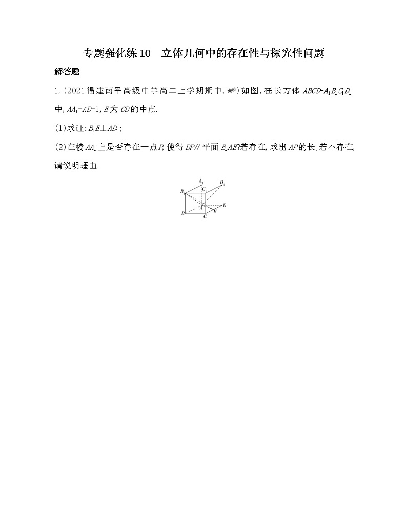 专题强化练10　立体几何中的存在性与探究性问题-2022版数学选择性必修第一册 北师大版（2019） 同步练习 （Word含解析）01