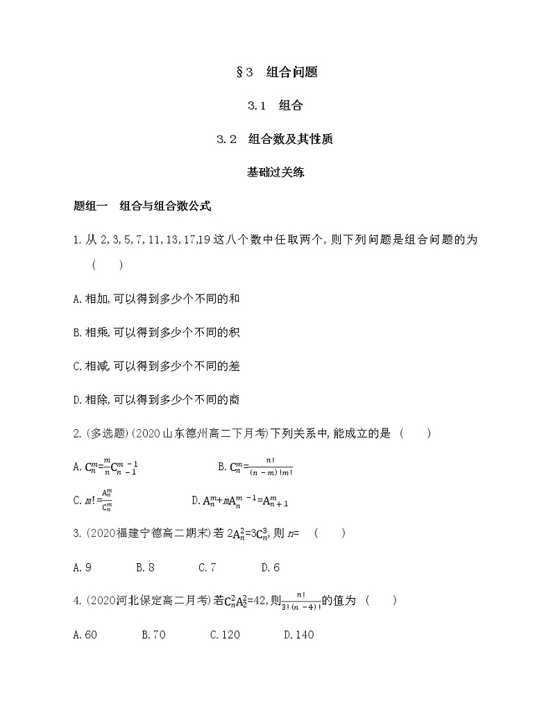 3  组合问题-2022版数学选择性必修第一册 北师大版（2019） 同步练习 （Word含解析）01