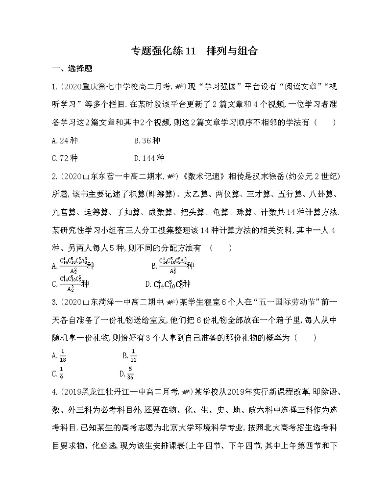 专题强化练11　排列与组合-2022版数学选择性必修第一册 北师大版（2019） 同步练习 （Word含解析）01