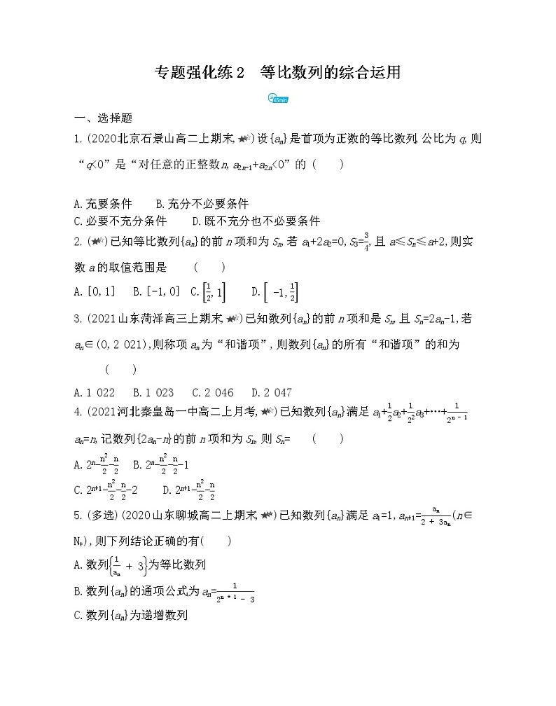专题强化练2  等比数列的综合运用-2022版数学选择性必修第二册 北师大版（2019） 同步练习 （Word含解析）第1页