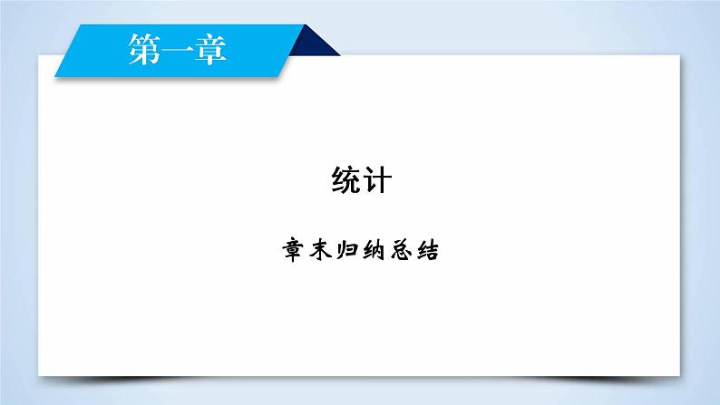 北师大版数学·必修3 章末归纳总结1 PPT课件02