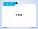 北师大版数学·必修3 第2章 1 算法初步 PPT课件+练习