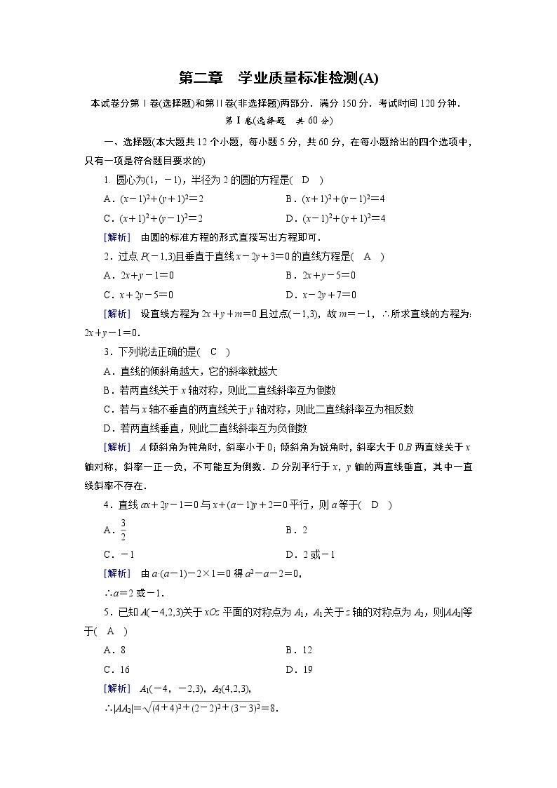 北师大版数学·必修2 第2章 学业质量标准检测(A) 试卷01