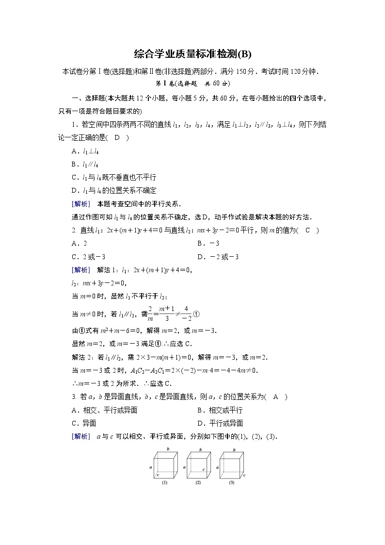 北师大版数学·必修2 综合学业质量标准检测(B) 试卷01