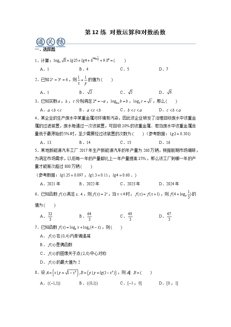 第12练 对数运算和对数函数-【考点通关】2021-2022学年高一数学上学期期末复习考点精讲+精练(人教A版2019必修第一册)(原卷版)第1页